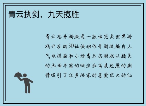 青云执剑，九天揽胜