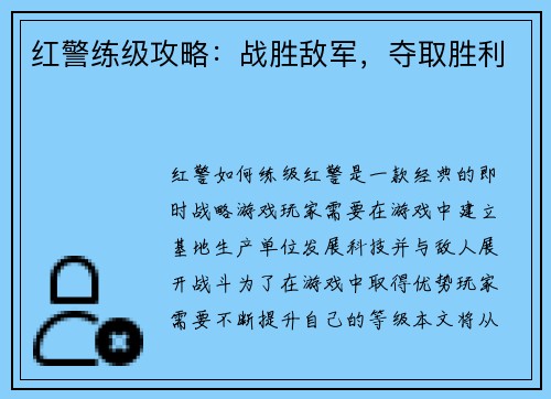 红警练级攻略：战胜敌军，夺取胜利
