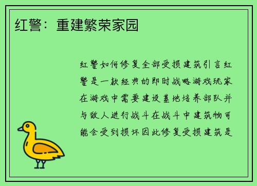 红警：重建繁荣家园
