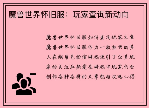魔兽世界怀旧服：玩家查询新动向