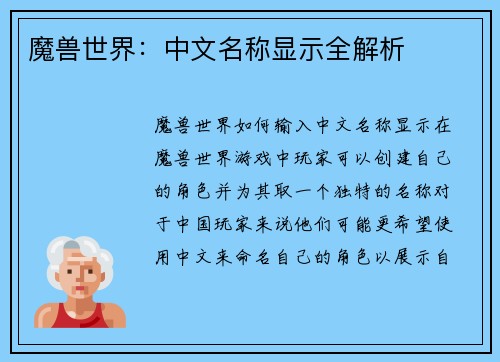 魔兽世界:中文名称显示全解析