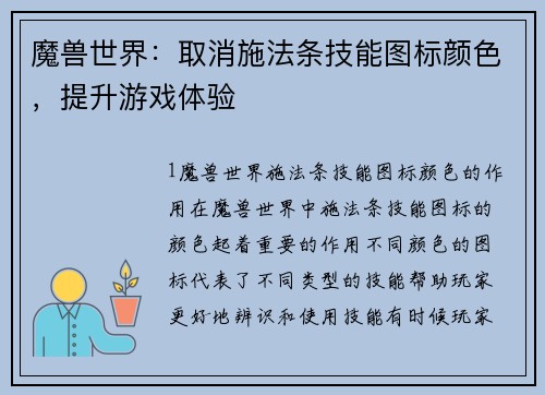 魔兽世界：取消施法条技能图标颜色，提升游戏体验