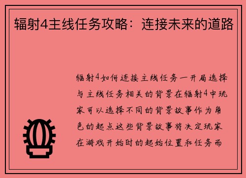 辐射4主线任务攻略：连接未来的道路