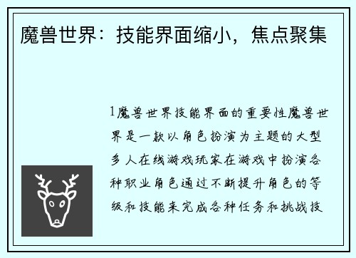 魔兽世界：技能界面缩小，焦点聚集