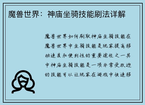 魔兽世界：神庙坐骑技能刷法详解