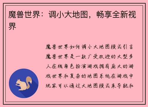 魔兽世界：调小大地图，畅享全新视界