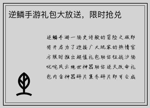 逆鳞手游礼包大放送,限时抢兑