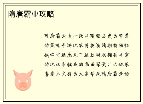 隋唐霸业攻略