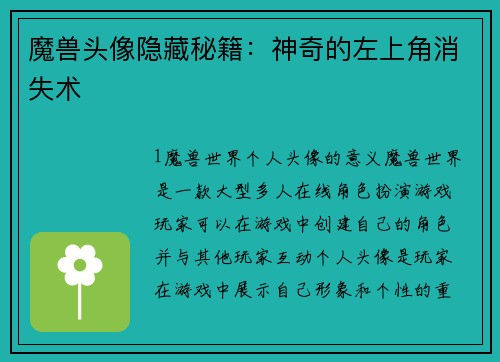 魔兽头像隐藏秘籍：神奇的左上角消失术