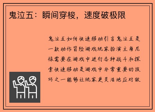 鬼泣五：瞬间穿梭，速度破极限