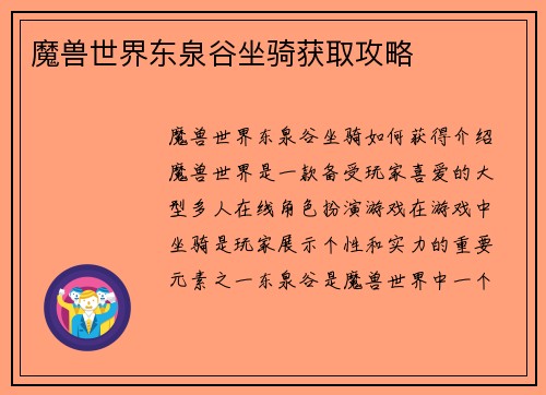 魔兽世界东泉谷坐骑获取攻略