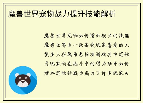 魔兽世界宠物战力提升技能解析