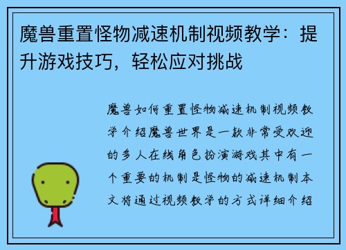 魔兽重置怪物减速机制视频教学：提升游戏技巧，轻松应对挑战