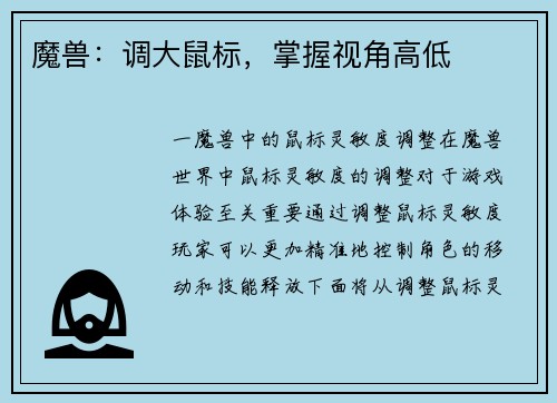 魔兽：调大鼠标，掌握视角高低