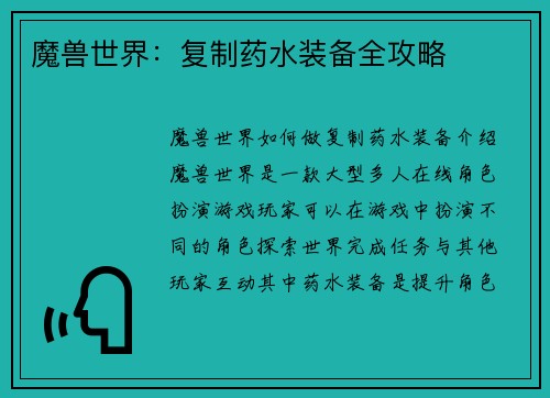 魔兽世界：复制药水装备全攻略