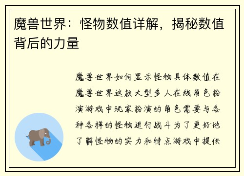 魔兽世界：怪物数值详解，揭秘数值背后的力量