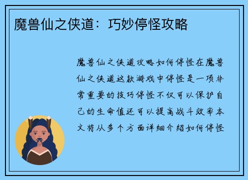 魔兽仙之侠道：巧妙停怪攻略