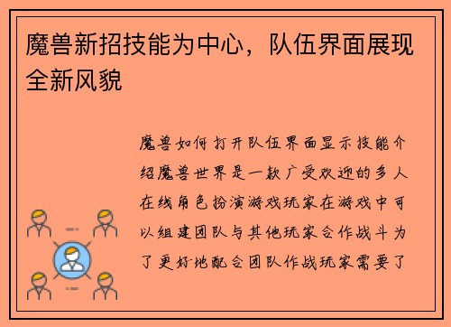 魔兽新招技能为中心，队伍界面展现全新风貌