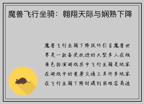 魔兽飞行坐骑：翱翔天际与娴熟下降