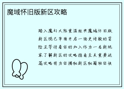 魔域怀旧版新区攻略