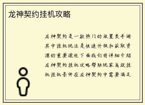 龙神契约挂机攻略