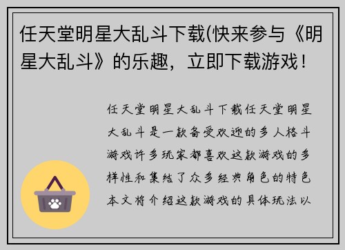 任天堂明星大乱斗下载(快来参与《明星大乱斗》的乐趣，立即下载游戏！)