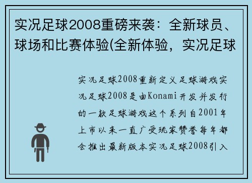 实况足球2008重磅来袭：全新球员、球场和比赛体验(全新体验，实况足球2008再度升级)