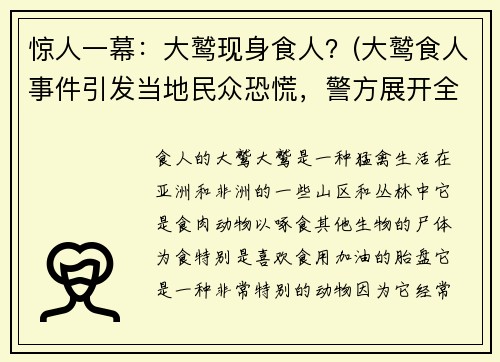 惊人一幕：大鹫现身食人？(大鹫食人事件引发当地民众恐慌，警方展开全面调查)