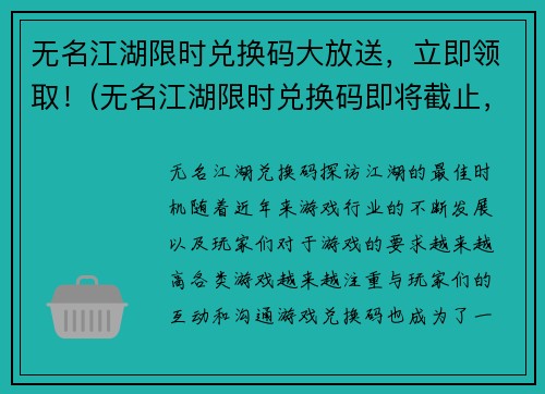 无名江湖限时兑换码大放送，立即领取！(无名江湖限时兑换码即将截止，赶快领取！)