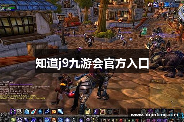 知道j9九游会官方入口